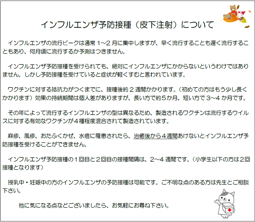 インフル（皮下注射）について